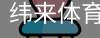纬来体育